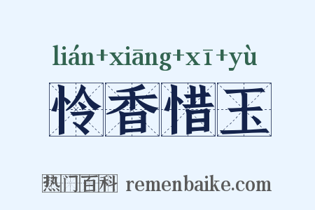 怜香惜玉是什么意思的图片